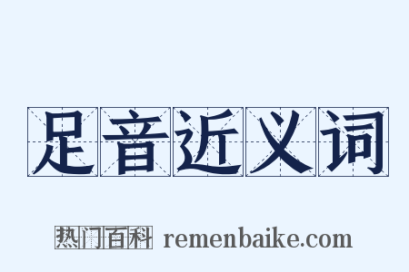 足音近义词是什么意思的图片